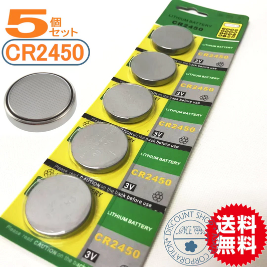 コイン電池（CR2450）5個セット