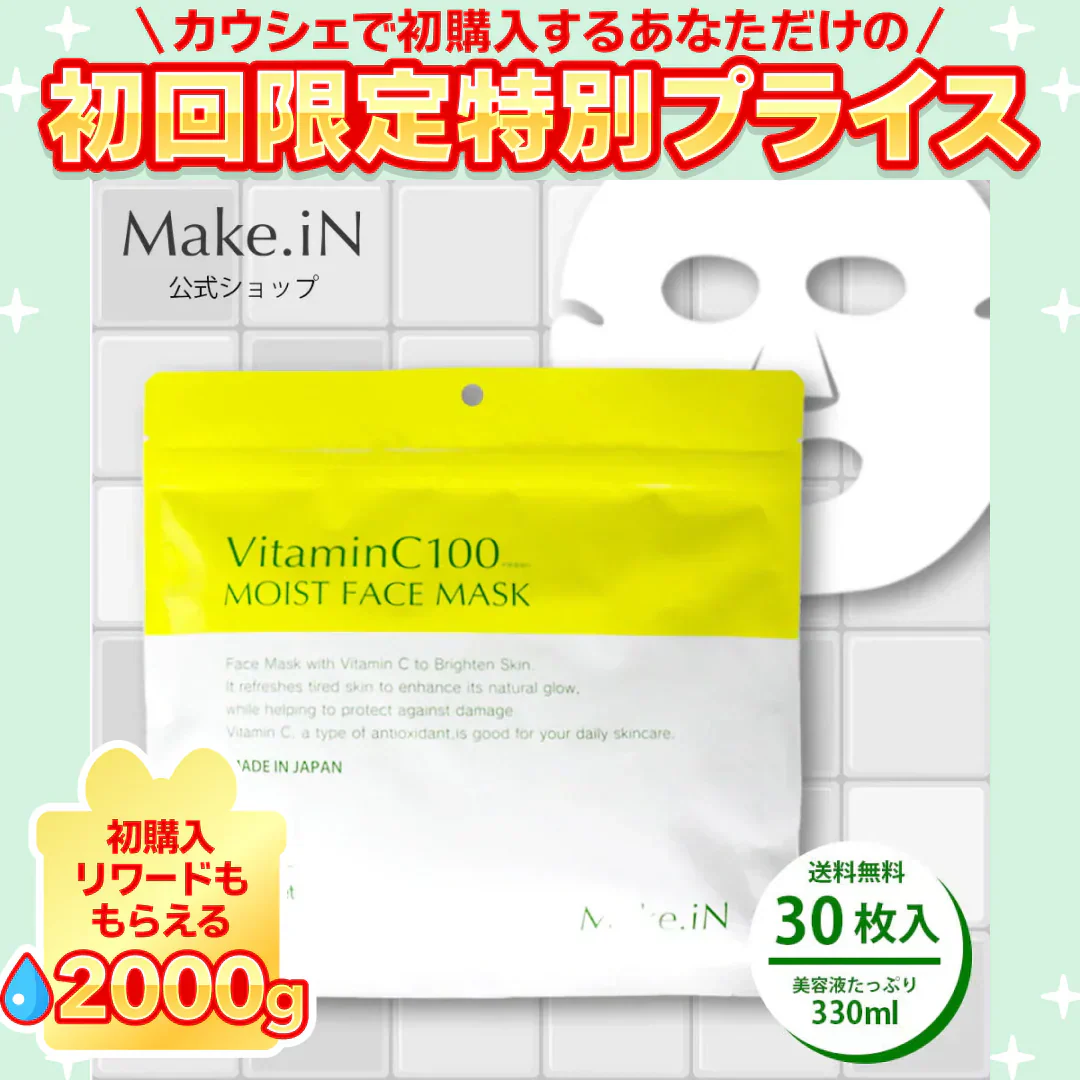 VitaminC100 MOIST FACE MASK ビタミンC100 モイスト フェイス マスク 30枚入 Make.iN パック シートマスク 日本製 美容成分 高浸透 高持続 キメ ハリ ツヤ VC100 PB ビタミンC【ご新規さん限定商品】