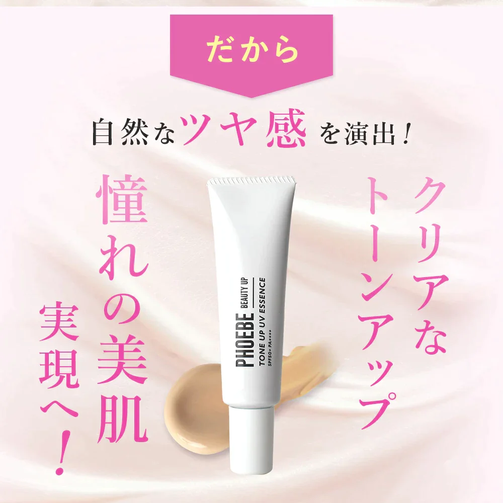 【楽天第1位】 PHOEBE BEAUTY UP ビューティーアップ トーンアップUVエッセンス 30g 化粧下地  皮脂防止 毛穴 日焼け止め ツヤ感 艶感 トーンアップ 敏感肌 脂質肌 乾燥肌  化粧品 ベースメイク 毛穴カバー メイク下地 uvカット フィービー ふぃーびー