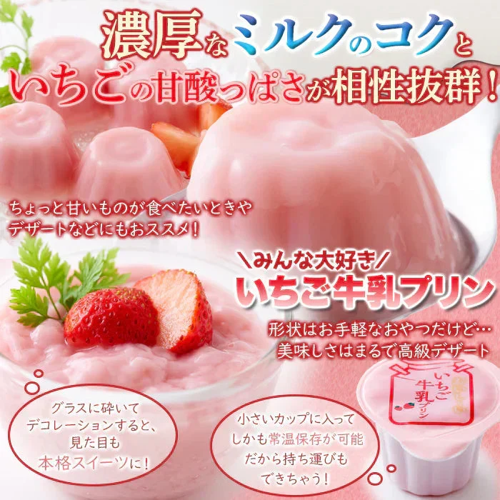 濃厚ミルクにいちごの酸味 ひとくちいちご牛乳プリン40個 牛乳 プリン いちご プレミアム