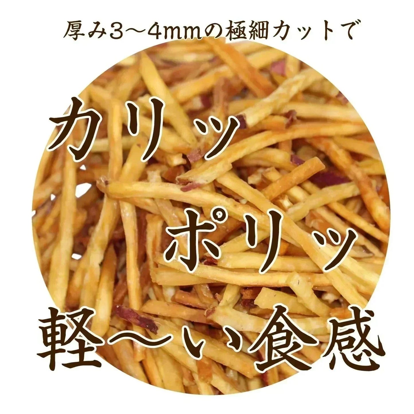 【150g】細切りいもけんぴ 野菜チップス【カウシェファーム収穫対象商品】