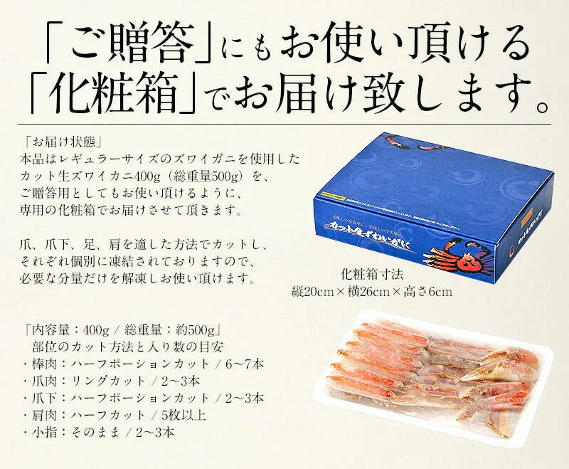 カニ ズワイガニ お刺身 OK 生 カット済み 400g（総重量500g） かに 蟹 海鮮 ズワイ蟹 ごちそう 食べ物 むき身 カニ爪 カニの爪 爪下 足 肩 鍋 かにしゃぶ かにポーション グルメ 母の日 プレゼント ギフト  母の日思いの 健康