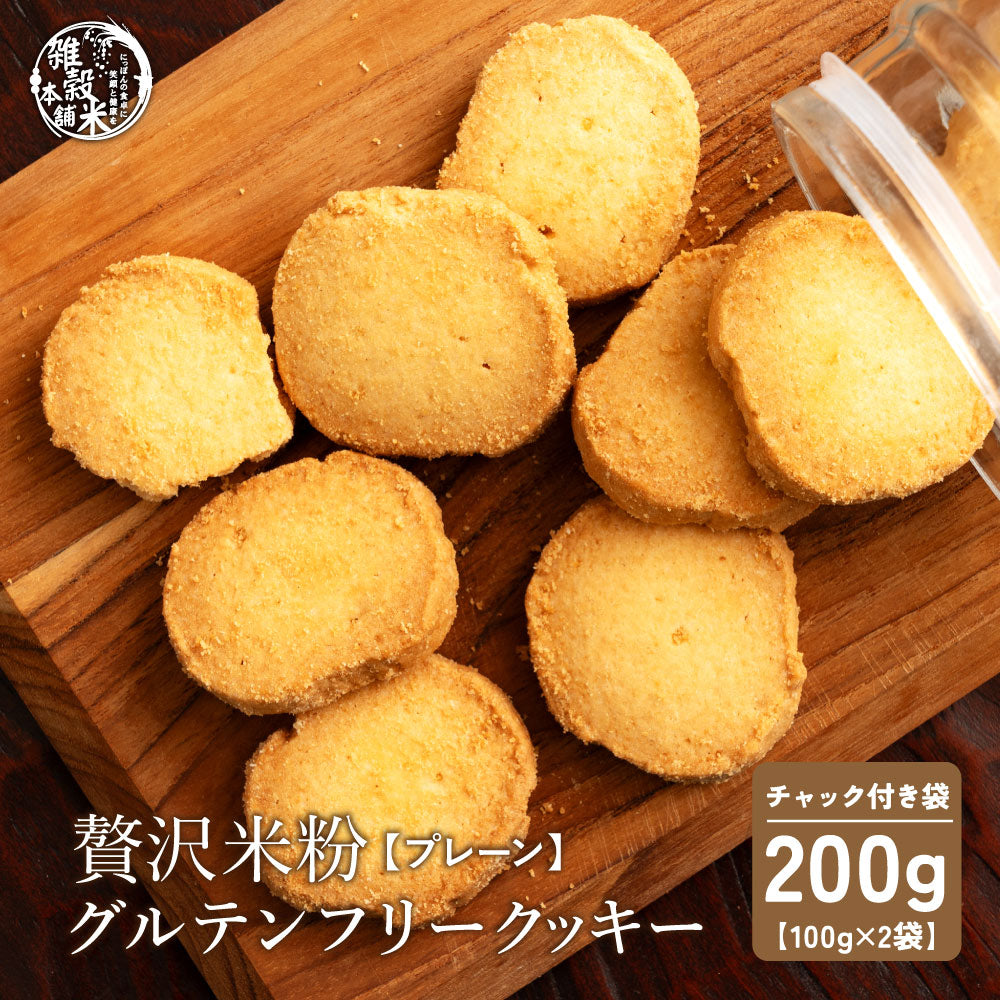 【小麦不使用】贅沢米粉グルテンフリークッキー(プレーン) 【2袋】200g 米粉 サクほろ食感 クッキー 健康おやつ ふんわり食感 贅沢な味わい ダイエットスナック 高品質米粉