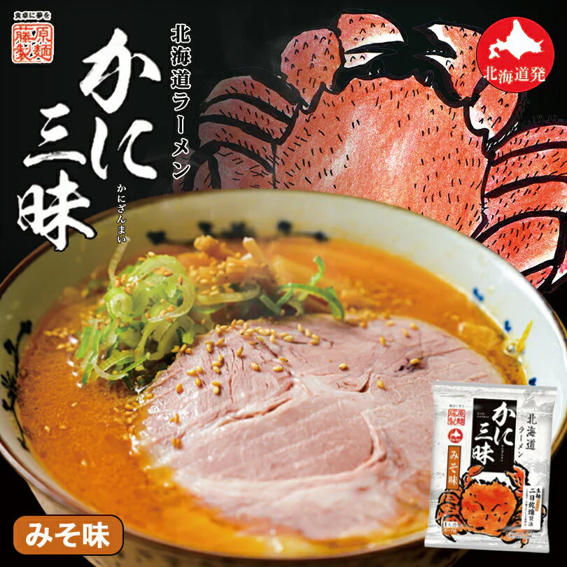 【北海道限定】藤原製麺 北海道ラーメン かに三昧 みそ味 1人前×2袋セット 新千歳空港 お土産