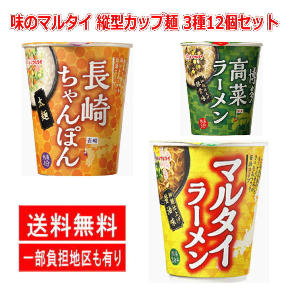 味のマルタイ縦型カップ麺 ちゃんぽん　高菜ラーメン　マルタイラーメン 3種12個セット