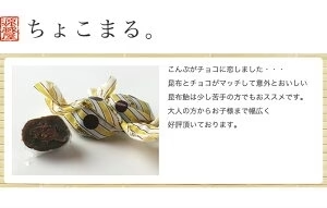 [大袋] チョコレート入り昆布飴 ちょこまる。500g [約83粒]　お徳用 業務用