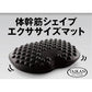 体幹筋シェイプ　エクササイズマット 【クッション　1日10分座るだけ　下半身 お尻の筋肉　たるみ　引き締め　健康運動指導士開発 骨盤底筋 エクササイズ 簡単】