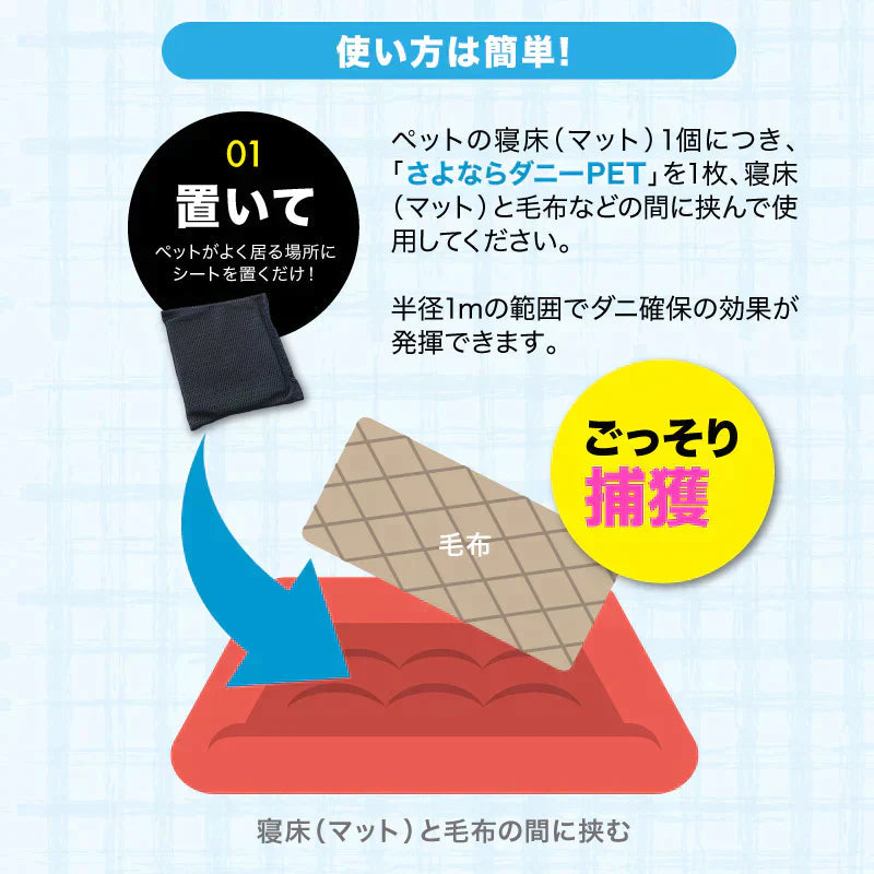 さよならダニーPET用2個セット ダニ取りシート ダニ取り ダニ捕り ダニ捕獲シート ダニ退治 ダニ対策 ダニ駆除 ダニ除け ダニ