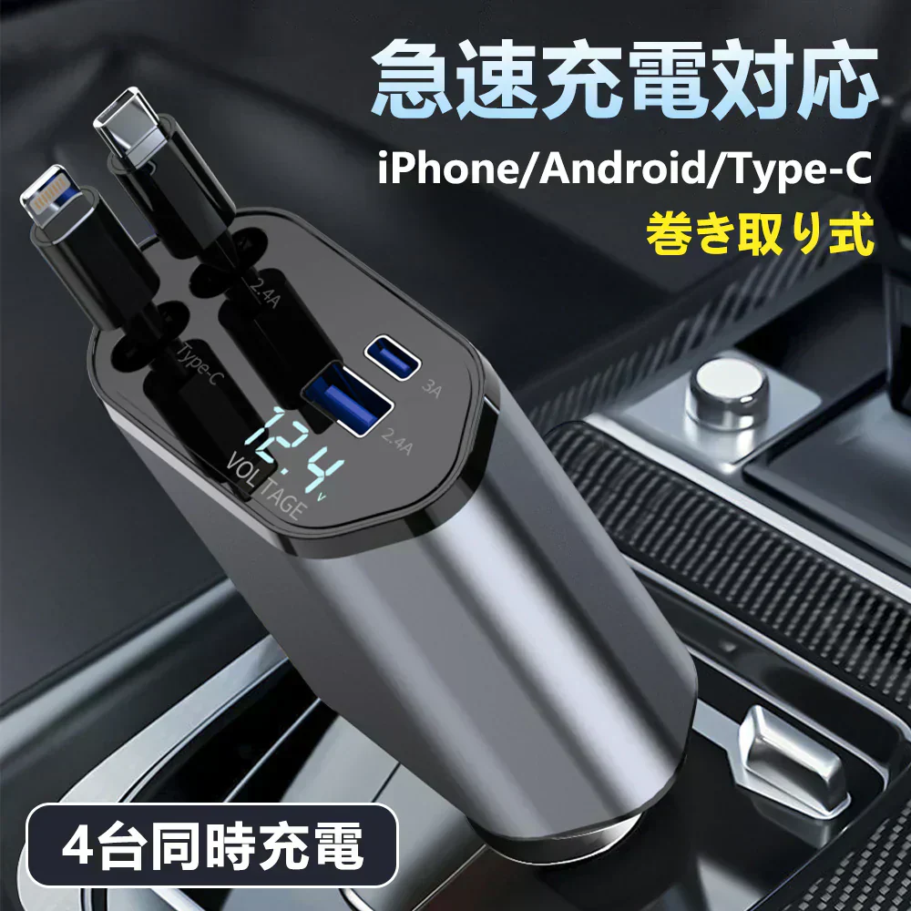 【長距離ドライブのお供に！】シガーソケット 車載充電器 4ポート 4台同時に充電 iPhone 15 14 巻き取り式 12V車 24V車  巻き取り リール式 4in1 車 USB Type-C Lightning 急速充電 カーチャージャー シガーソケット USBポート付 リールタイプ 後部座席 車載充電器 巻き取り式ケーブル2本付き シガーソケット