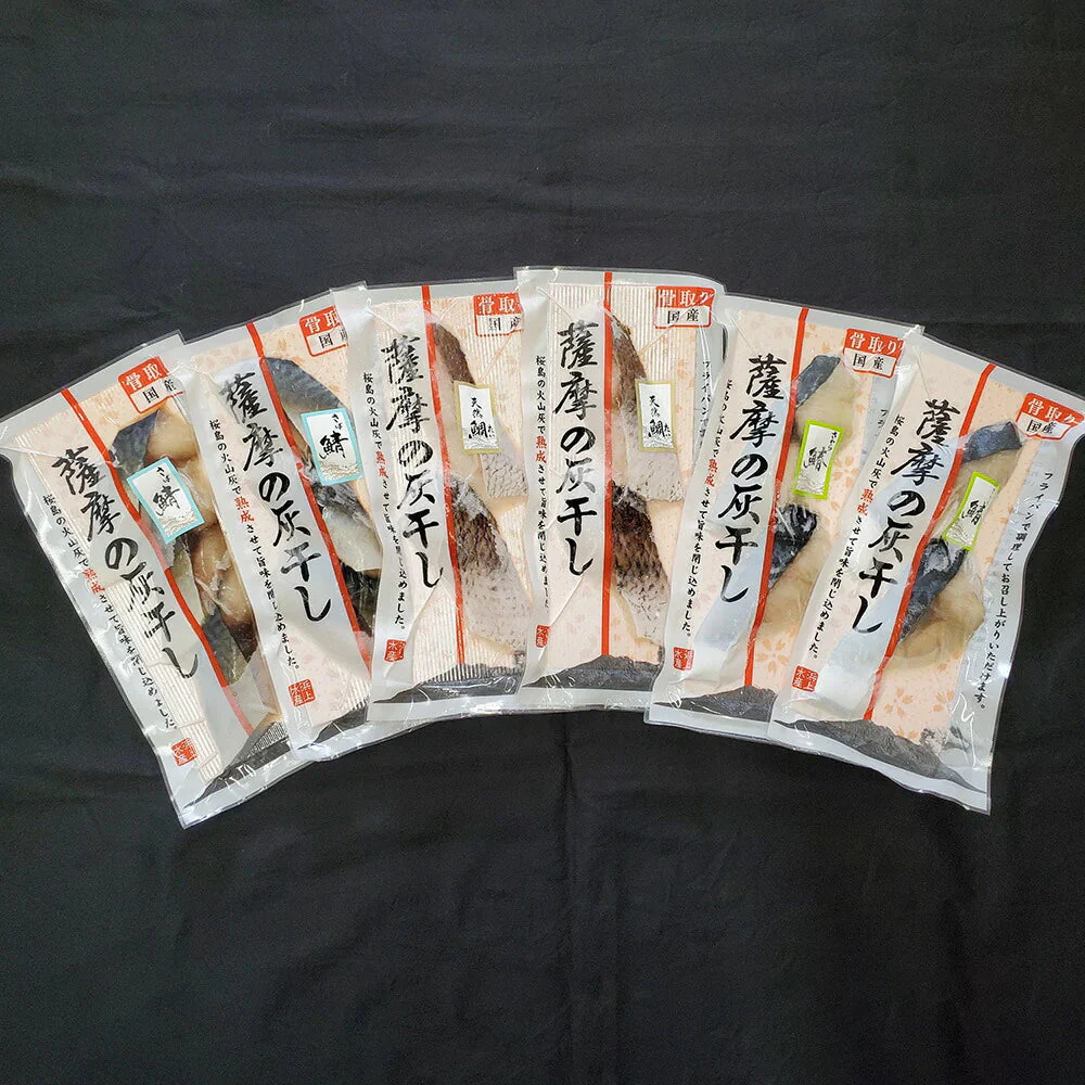 国産魚 骨取り 薩摩の灰干し 3種6パック【送料込み】