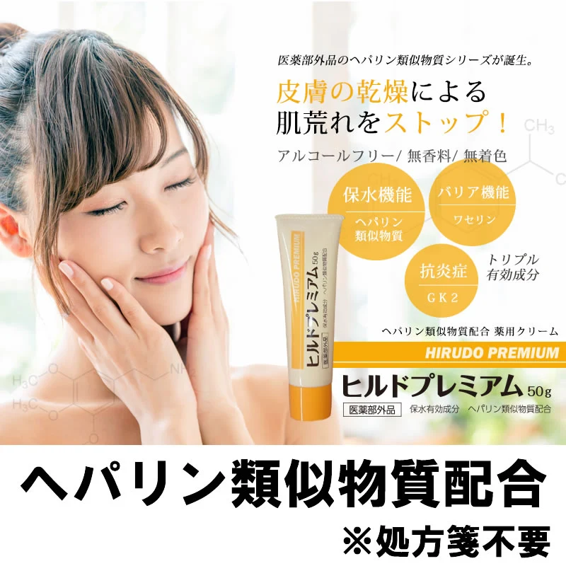 【医薬部外品】 ヘパリン類似物質 ヒルドプレミアム 50g  肌荒れ 乾燥肌 ハンドクリーム ヒルド クリーム メール便送料無料