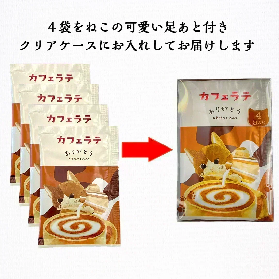 カフェラテ４杯 パウダー 粉末 贈り物 ギフト ネコ 猫 かわいい  メール便 ポスト投函 宗新