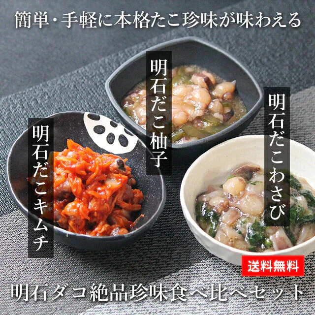 【人気NO1】天然明石ダコ 絶品珍味食べ比べセット（わさび、柚子、キムチ）　日本テレビ「ニノさん」でご紹介！