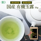 風土日和 有機玉露  鹿児島産 有機JAS認証 最高級茶葉使用 50g 賞味期限：2026年10月16日 カウシェ限定 ｜ オーガライフ