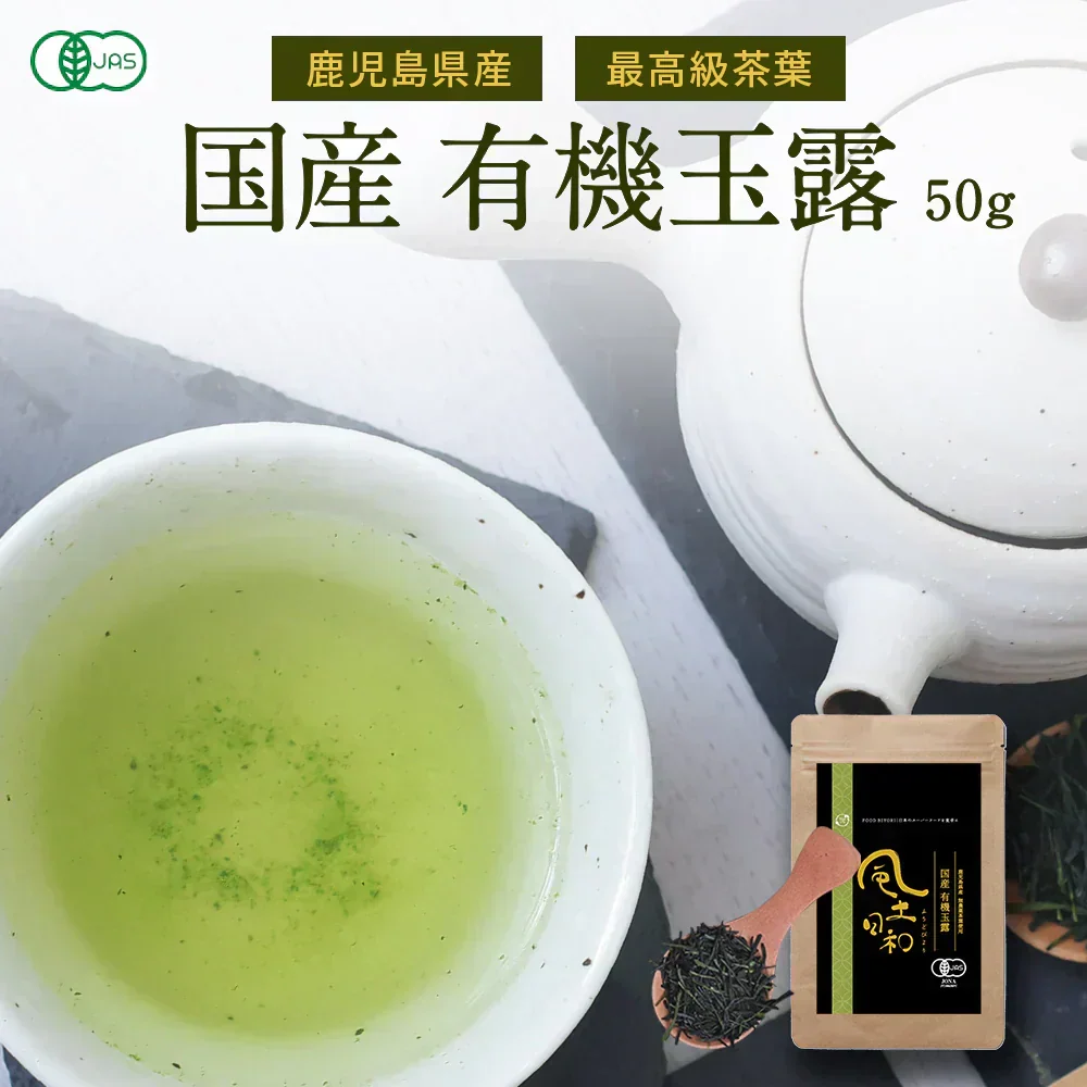 風土日和 有機玉露  鹿児島産 有機JAS認証 最高級茶葉使用 50g 賞味期限：2026年10月16日 カウシェ限定 ｜ オーガライフ