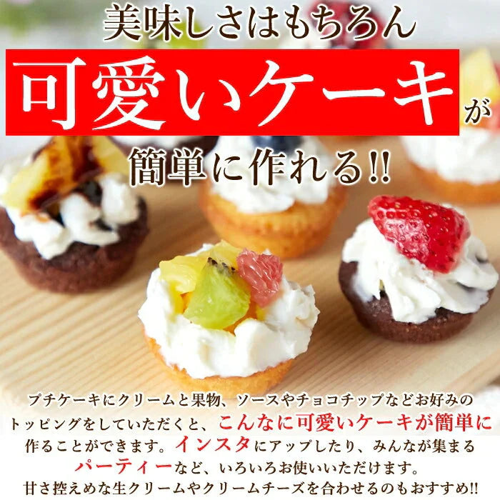プチケーキ 2種（プレーン味、チョコ味）50個 フランス産