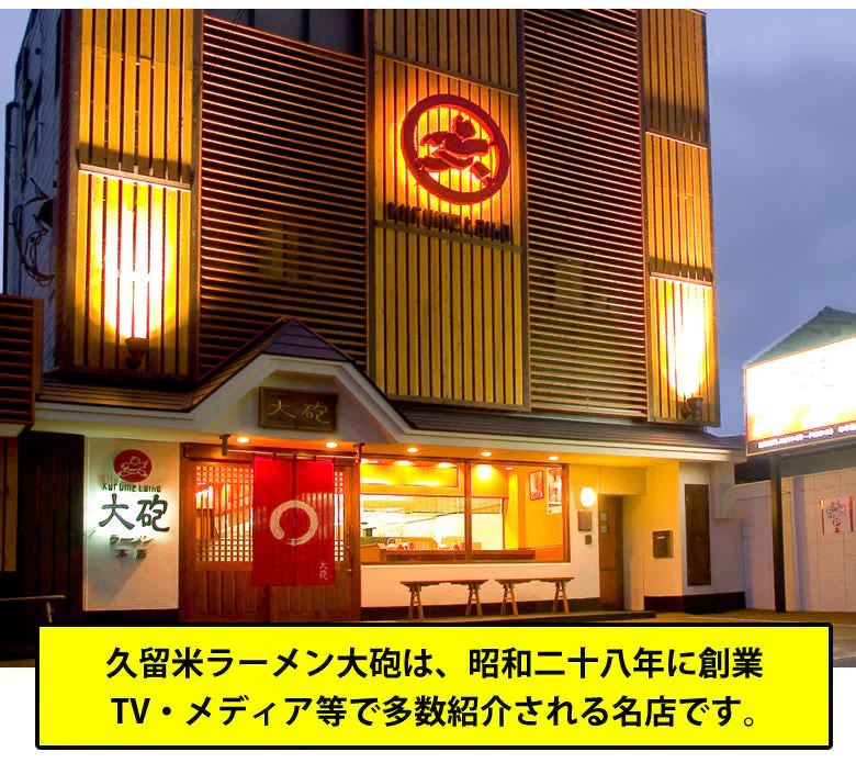 ラーメン 大砲ラーメン 2食 生麺 お取り寄せ 豚骨ラーメン 久留米ラーメン 福岡ラーメン ご当地ラーメン