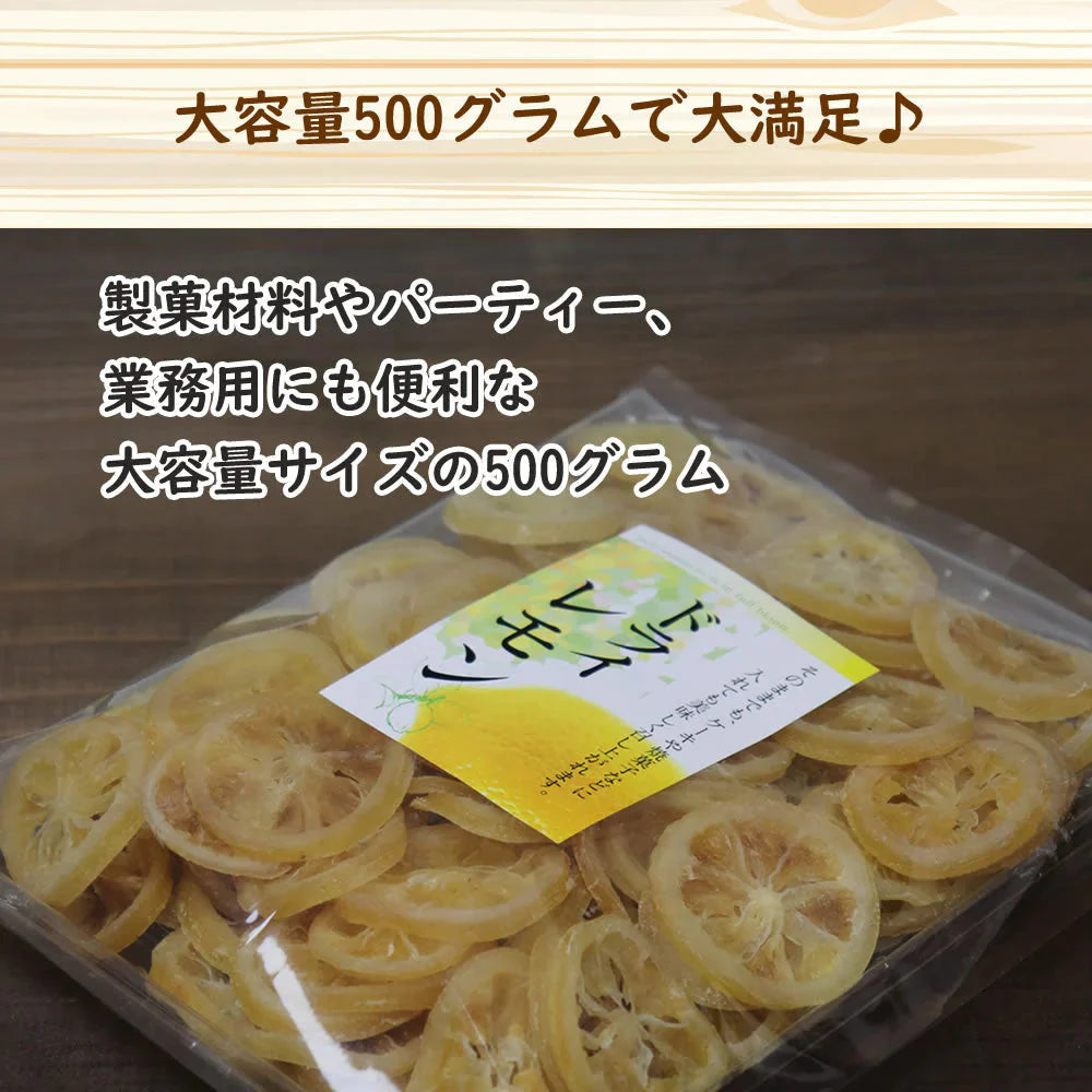 【500g】ドライレモン ドライフルーツ