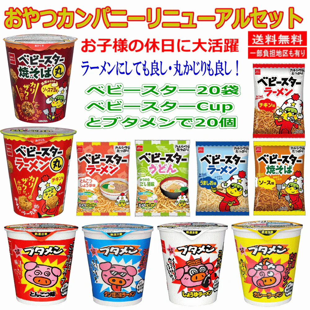 【お子様大好き おやつ大集合40個】 おやつカンパニーセット ブタメン16個とベビースターカップ4個 ベビースターラーメン20袋