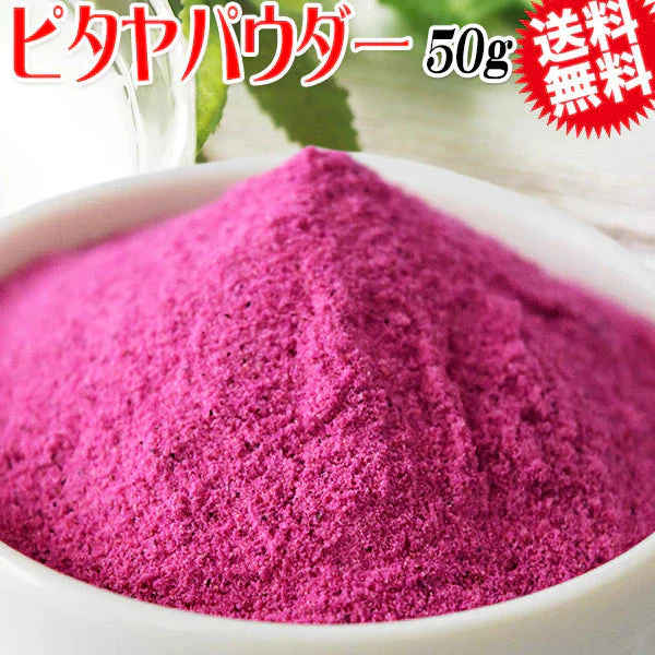 ピタヤ パウダー ドラゴンフルーツ 粉末 50ｇ メール便限定 送料無料
