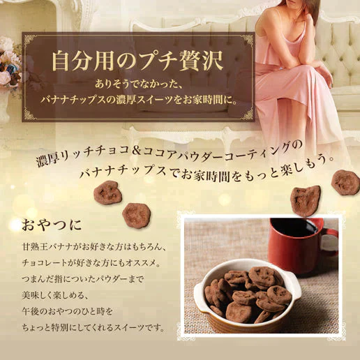 170g 甘熟王バナナチップスのリッチチョコ掛け カカオ72% 送料無料