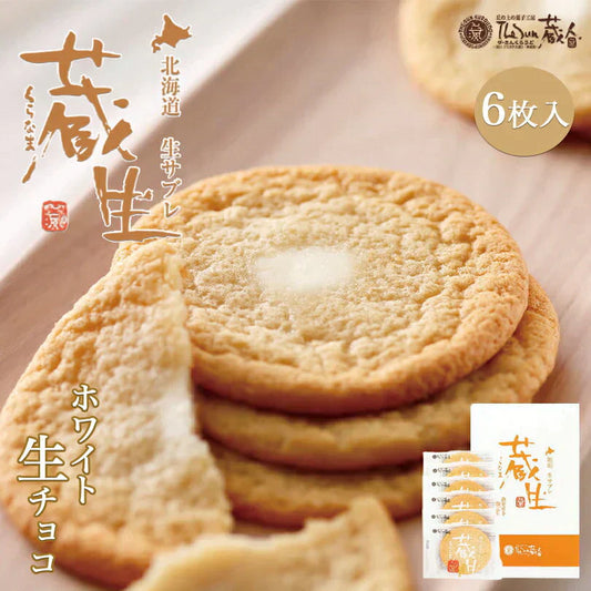 【北海道限定】蔵生【ホワイト生チョコ 6枚入×1箱】ロバ菓子司  新千歳空港 お土産