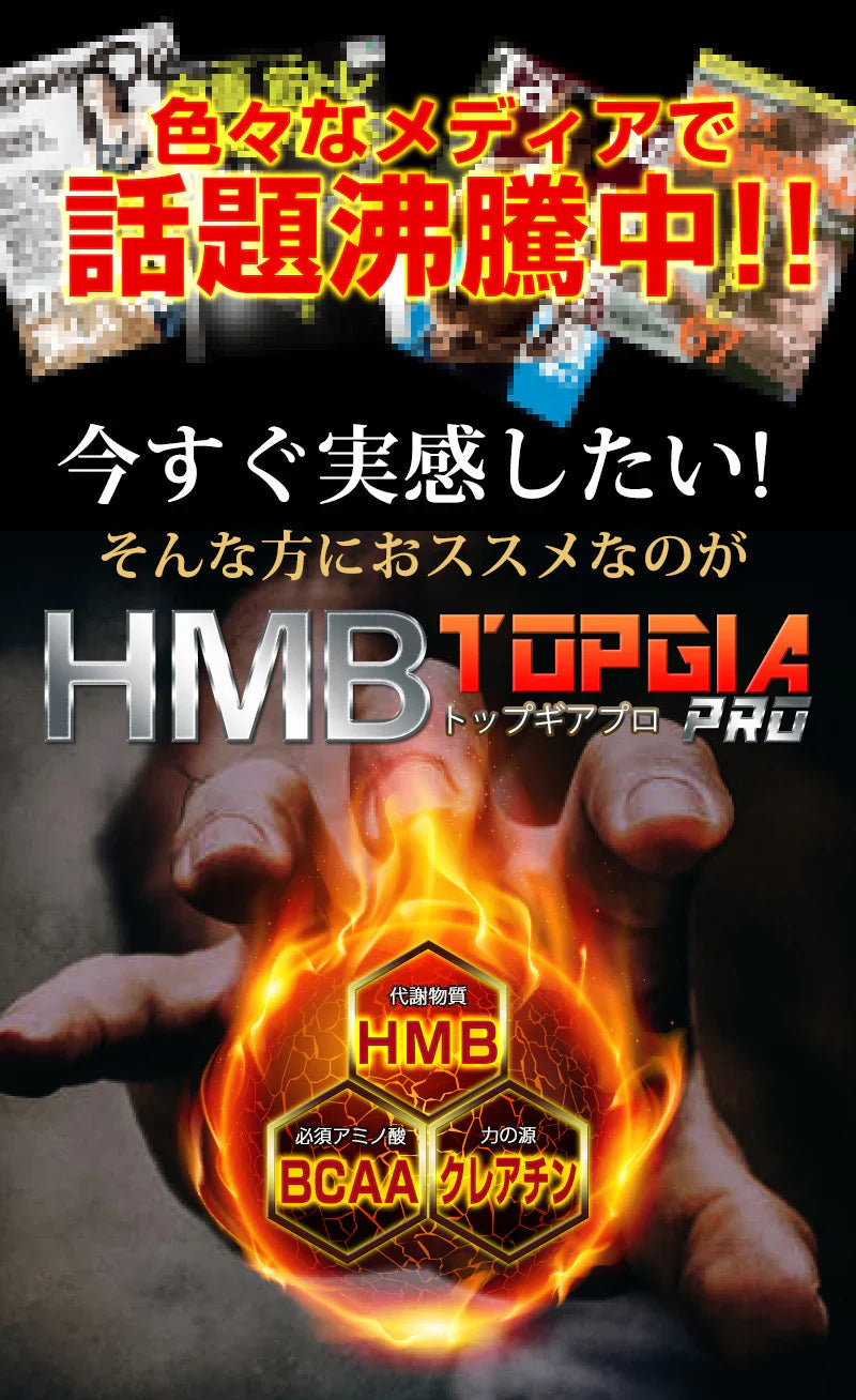 HMB トップギアプロ (HMB TOPGIA PRO) マッスルパワーを強力サポート! 筋肉 強力サポート 筋トレ マッスルパワー 中年太り 運動不足 プロテイン ダイエット 男性 筋トレ サプリメント シトルリン　アルギニン クレアチン カルニチン 亜鉛 マカ HMB スッポン マムシ BCAA 馬睾丸 日本  気力 活力 男力 バルクアップ 太く強く 最強のボディー