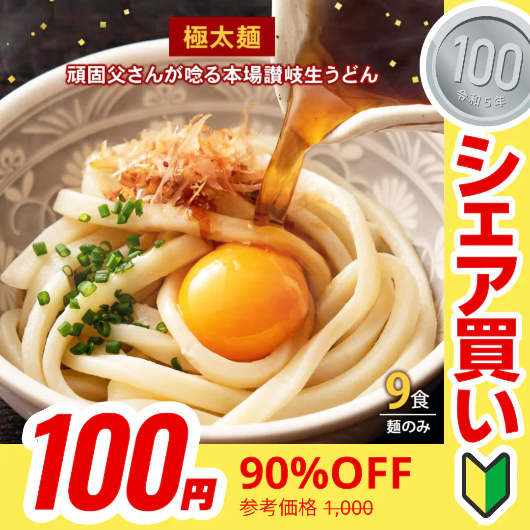 【100円シェア買い】頑固父さんが唸る讃岐生うどん9食セット 【極太麺】 (麺300g×3袋 ) 送料無料 香川県 産地直送 お試し お取り寄せ フード おすすめ グルメ食品 人気 ポスト投函【ご新規さんとシェア買い】