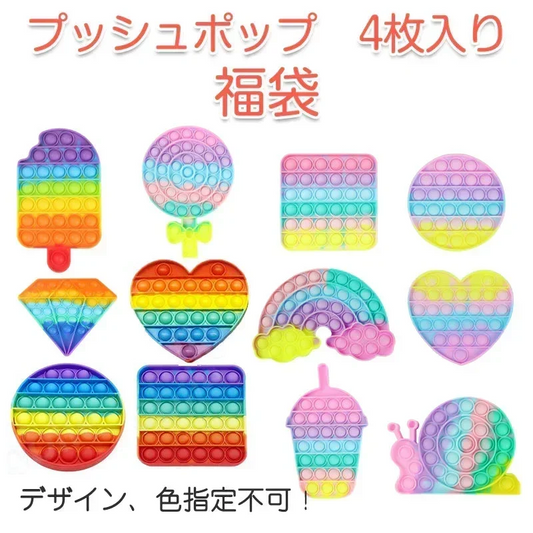 プッシュポップ 4枚セット お得 バブル 安い パズル ブロック スクイーズ 知育玩具 ガチャガチャ シリコン プチプチ カラフル おもちゃ 子供 プレゼント