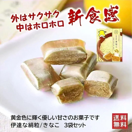 只今ご注文が集中しており予定出荷日よりお時間を頂戴しております。【新食感／きなこのお菓子】伊達な絹粒／きなこ３袋セット（サクっとホロっと新食感！香ばしいきなこの味と優しい甘さのお菓子です。）