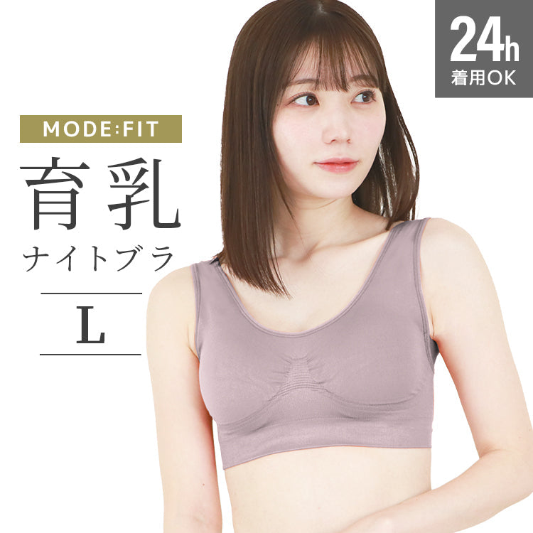 【Lサイズ】【モーヴパープル】ナイトブラ 育乳 ノンワイヤー 脇高 大きいサイズ マタニティブラ 小胸 バストケア 昼夜兼用 産後 夜用 無地 痛くない 谷間 補正下着 24時間 MODE：FIT モードフィット