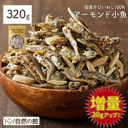 【たっぷり320g】 アーモンド小魚 小魚アーモンド 送料無料