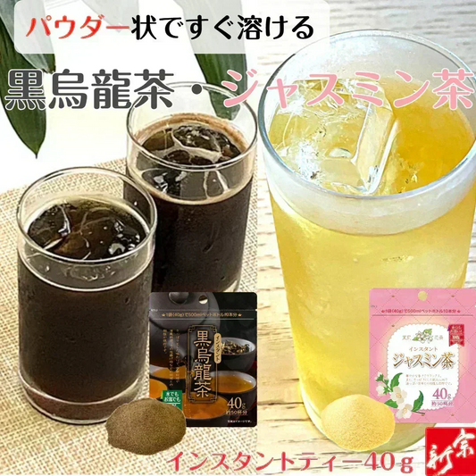 インスタント黒烏龍茶・ジャスミン茶 セット パウダー 中国茶 ウーロン茶 茉莉花茶 ジャスミン 粉末 粉末茶 健康 健康茶 水で溶ける 冷水で溶ける メール便 ポスト投函