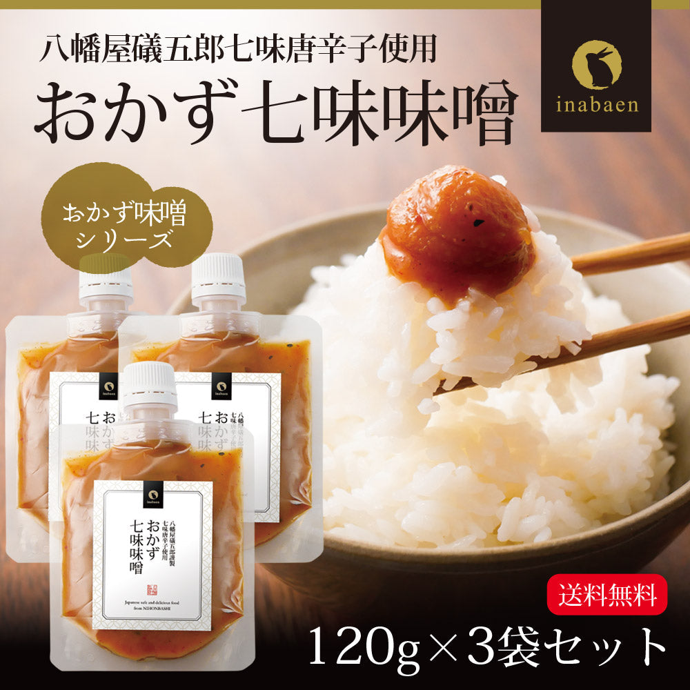 【3個セット】日本橋いなば園 八幡屋磯五郎七味唐辛子使用 おかず七味味噌 120g ネコポス メール便送料無料