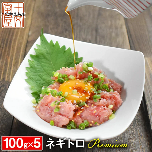 天然本鮪のネギトロ ザプレミアム 100g×5 宮城県石巻漁港水揚げ
