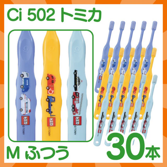 【ベビーキッズリリース記念セール】歯ブラシ 子供 Ci502 トミカ 3色アソート Mふつう 30本入【Ciメディカル 歯ブラシ】