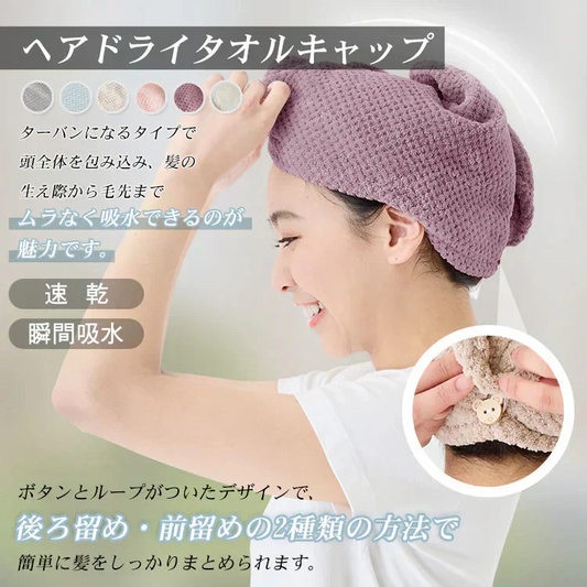 ヘアドライタオルキャップ【ライトパープル  2枚セット】ヘアタオル  吸水タオル ドライタオル バスタオル ターバン 吸水速乾【カウシェファーム収穫対象商品】
