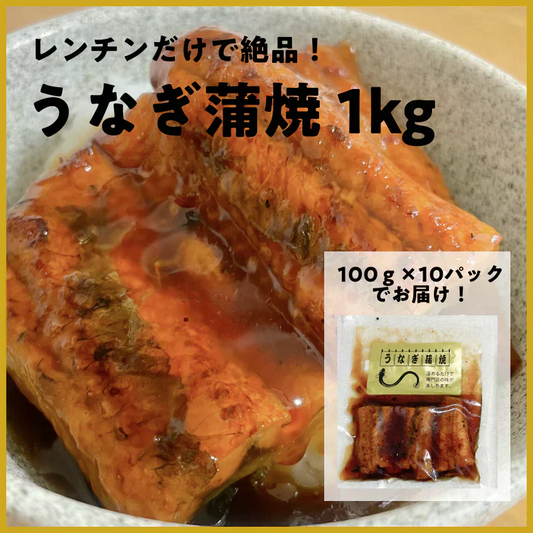 レンジで簡単 うなぎ蒲焼100g×10パック 1kg入