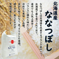 北海道産 ななつぼし 精米10kg（5kg×2袋） 令和7年産 【古代米プレゼント付き】