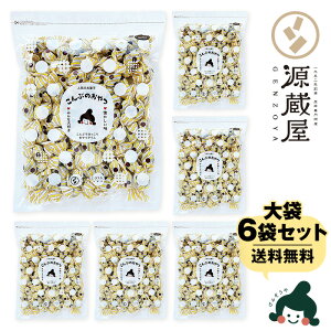 [業務用] チョコレート入り昆布飴 ちょこまる。500g×6袋  お徳用 業務用