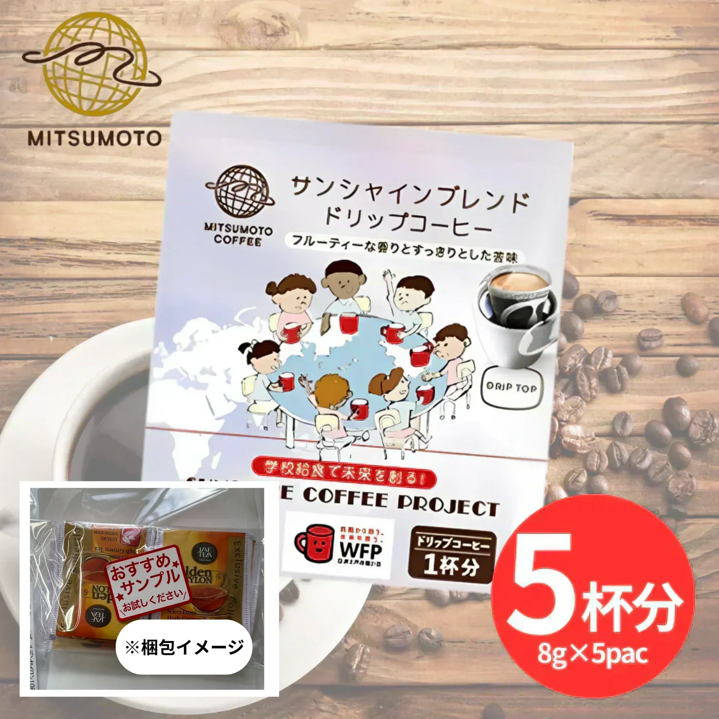 【お届けまで約1ヶ月】ドリップバックコーヒー 三本珈琲 5個セット（8g×5個）【カウシェファーム収穫対象商品】