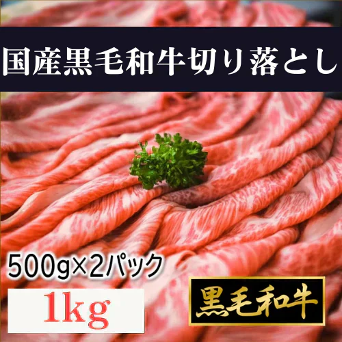 国産黒毛和牛切り落とし1kg（500g×2）