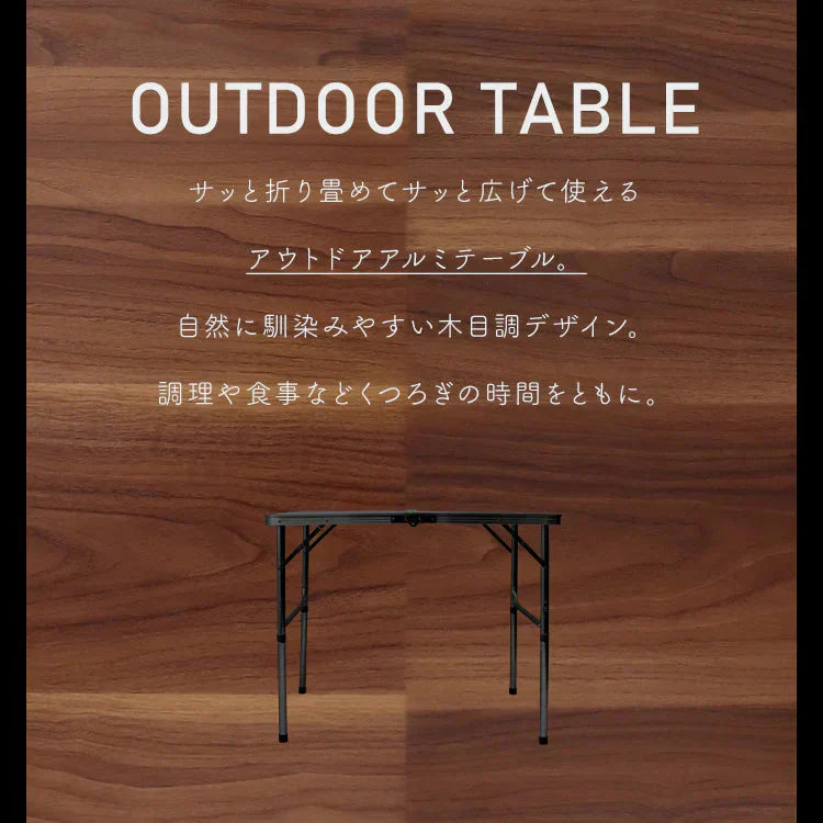 【90㎝×60㎝】【ダークウォルナット】アウトドア テーブル キャンプ バーベキュー テーブル アウトドア 折りたたみ テーブル レジャーテーブル 折り畳みテーブル 90cm 軽量 アルミ 高さ調節 ピクニックテーブル 運動会 お花見 BBQ キャンプ MERMONT