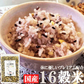 雑穀米 900g(300g×3袋) 厳選国産 体に優しい配合 十六穀米 無添加
