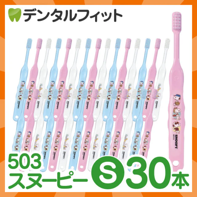 【ベビーキッズリリース記念セール】歯ブラシ 子供 Ci503 スヌーピー 3色アソート Sやわらかめ 30本入【Ciメディカル 歯ブラシ】