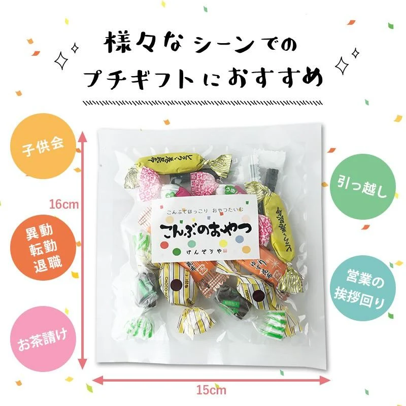 [プチギフト] 20個入 昆布プチギフト 小さな詰め合わせ 退職 ご挨拶 こんぶのおやつとおつまみ 昆布 お菓子 昆布飴 とろろ巻昆布