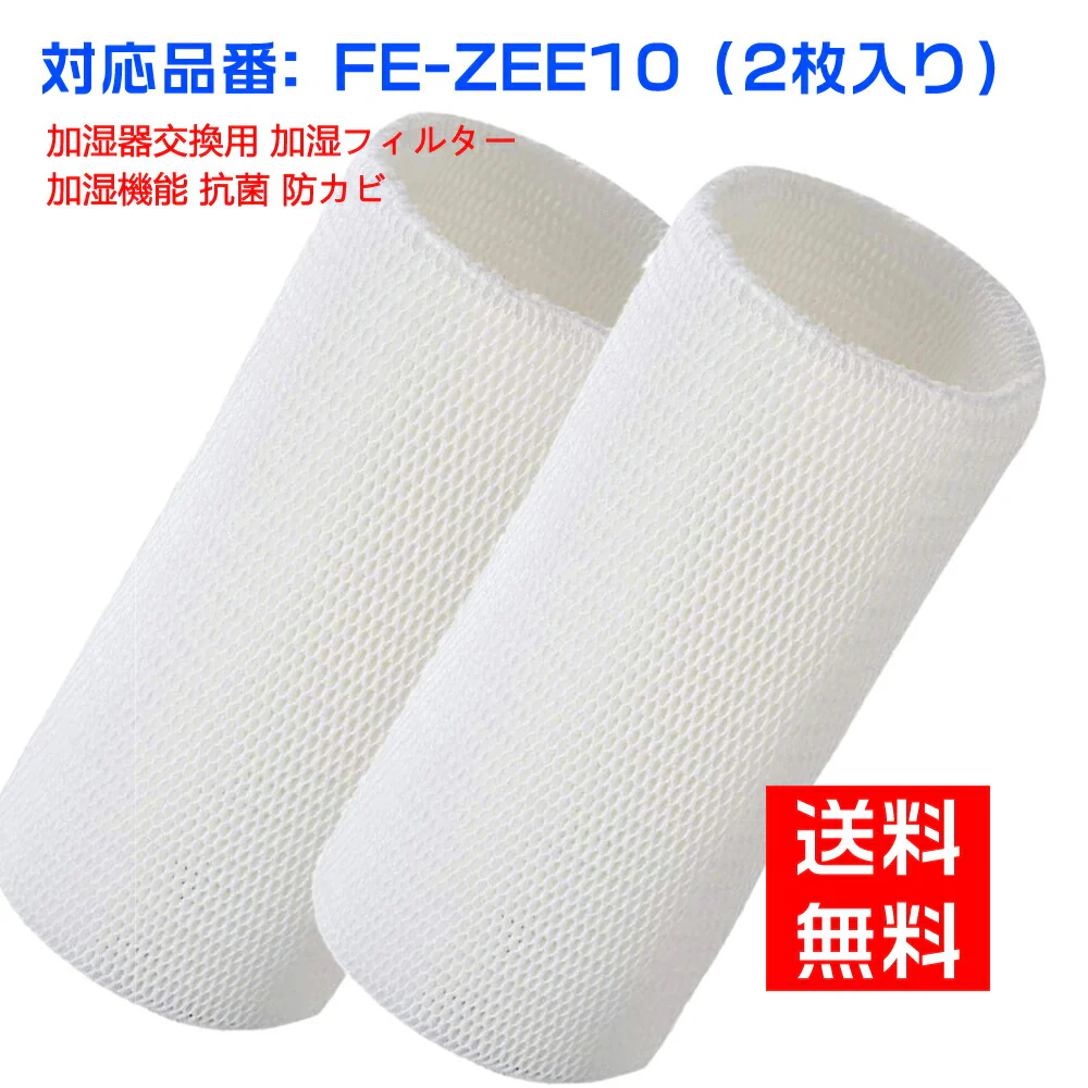 パナソニック 加湿空気清浄機用 加湿フィルター FE-ZEE10 FE-KXF15-W FE-KFE15-W 交換フィルター(2枚入り)空気清浄機
