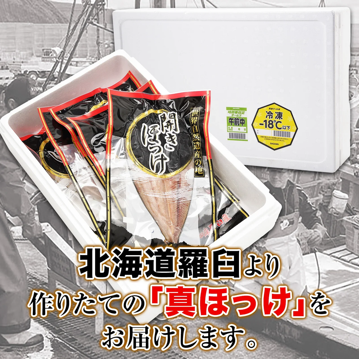 北海道羅臼産 ホッケ 干し具合・塩加減とも最高の開きほっけ大 5枚入り/ホッケ/干し魚/冷凍A