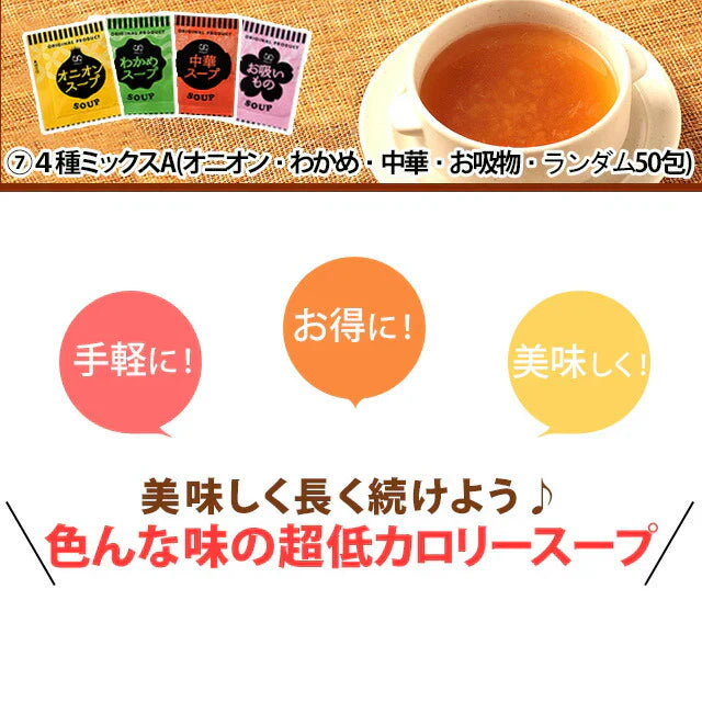 【大容量】オニオンスープ＿５０個セット(国内製造品）！