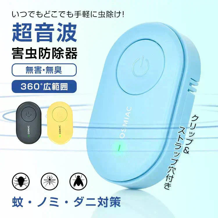 【予約・6月中旬順次発送】虫除け 「イエロー2個セット」 虫除け器 害虫駆除器 ダニ 蚊 ノミ 寄生虫 超音波撃退器 薬剤不使用 無害 無臭 電磁波 静音 省エネ 子ども ペット 携帯便利 クリップ付 害虫対策